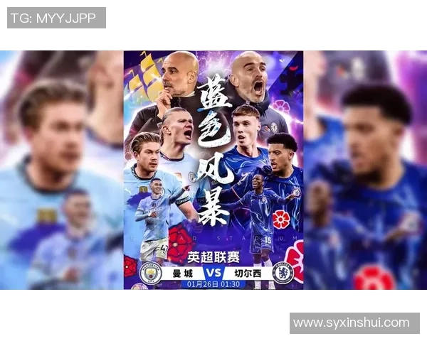 切尔西与曼城历史交锋回顾及战绩分析