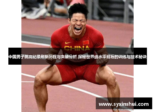 中国男子跳高纪录刷新历程与突破分析 探秘世界级水平背后的训练与技术秘诀