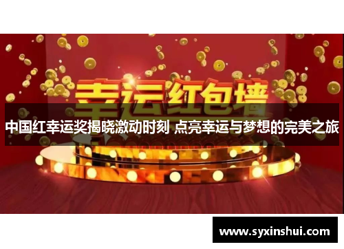 中国红幸运奖揭晓激动时刻 点亮幸运与梦想的完美之旅