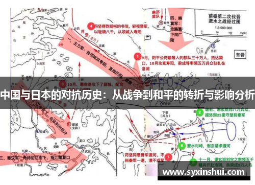 中国与日本的对抗历史：从战争到和平的转折与影响分析
