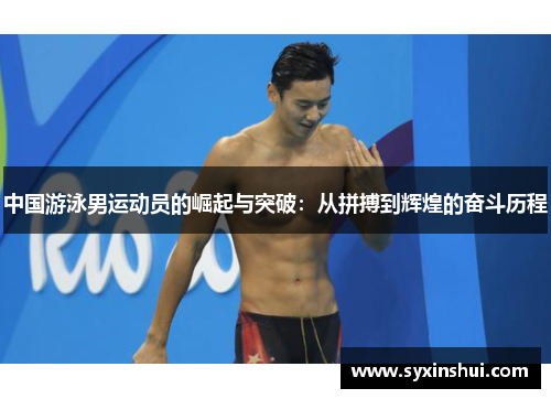 中国游泳男运动员的崛起与突破：从拼搏到辉煌的奋斗历程