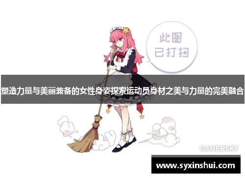 塑造力量与美丽兼备的女性身姿探索运动员身材之美与力量的完美融合