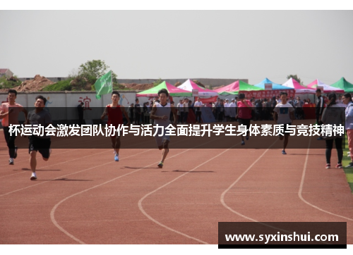 杯运动会激发团队协作与活力全面提升学生身体素质与竞技精神