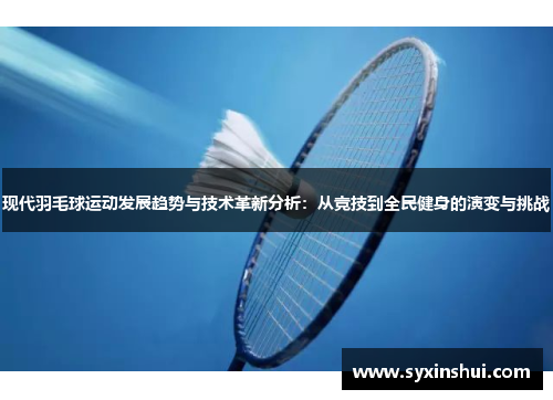 现代羽毛球运动发展趋势与技术革新分析：从竞技到全民健身的演变与挑战