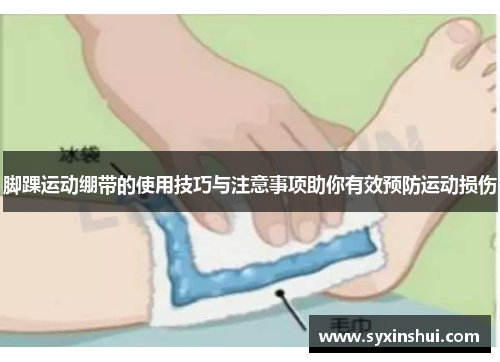 脚踝运动绷带的使用技巧与注意事项助你有效预防运动损伤