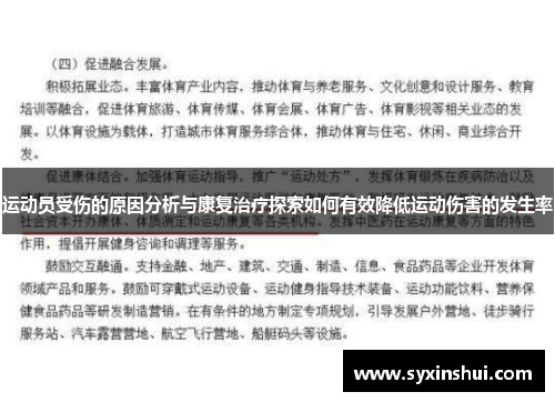 运动员受伤的原因分析与康复治疗探索如何有效降低运动伤害的发生率