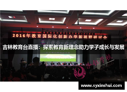 吉林教育台直播：探索教育新理念助力学子成长与发展