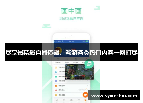 尽享最精彩直播体验，畅游各类热门内容一网打尽