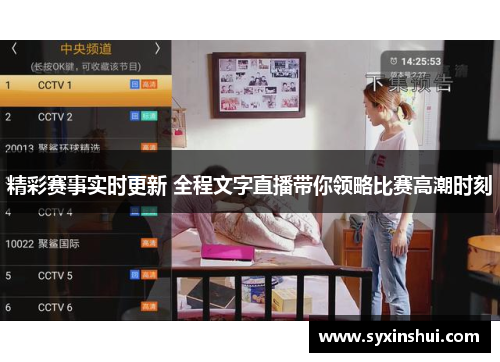 精彩赛事实时更新 全程文字直播带你领略比赛高潮时刻