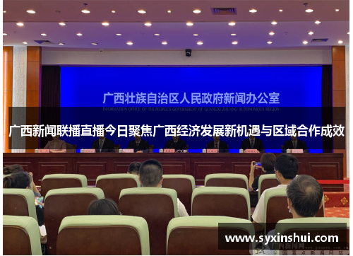 广西新闻联播直播今日聚焦广西经济发展新机遇与区域合作成效