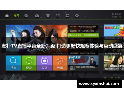 虎扑TV直播平台全新升级 打造更畅快观赛体验与互动盛宴