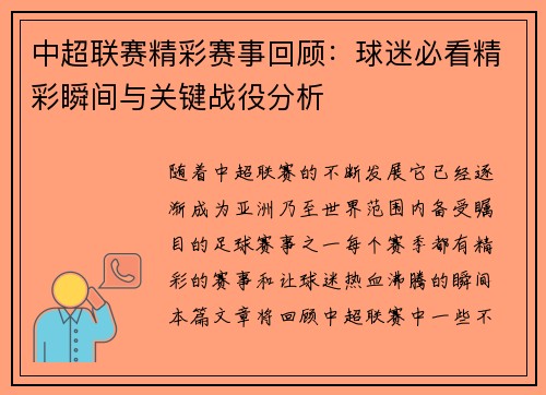 中超联赛精彩赛事回顾：球迷必看精彩瞬间与关键战役分析
