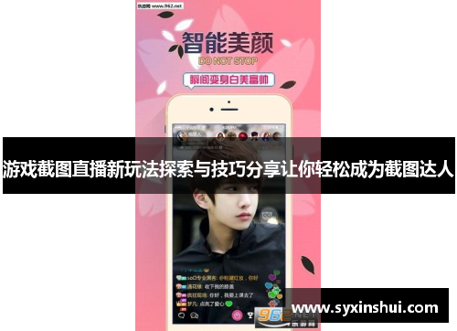 游戏截图直播新玩法探索与技巧分享让你轻松成为截图达人