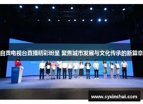 自贡电视台直播精彩纷呈 聚焦城市发展与文化传承的新篇章