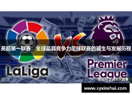 英超第一联赛：全球最具竞争力足球联赛的诞生与发展历程