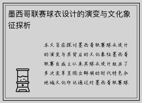 墨西哥联赛球衣设计的演变与文化象征探析