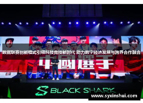 数据联赛创新模式引领科技竞技新时代 助力数字经济发展与跨界合作融合