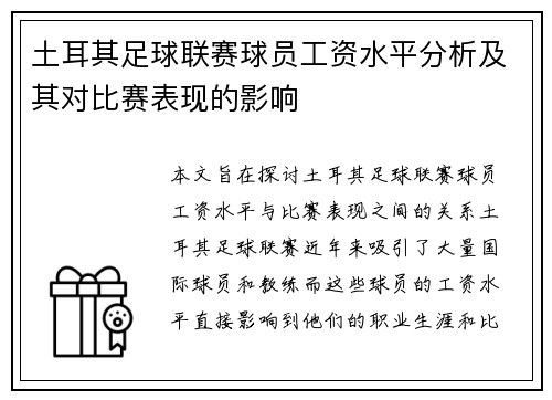 土耳其足球联赛球员工资水平分析及其对比赛表现的影响
