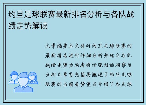 约旦足球联赛最新排名分析与各队战绩走势解读