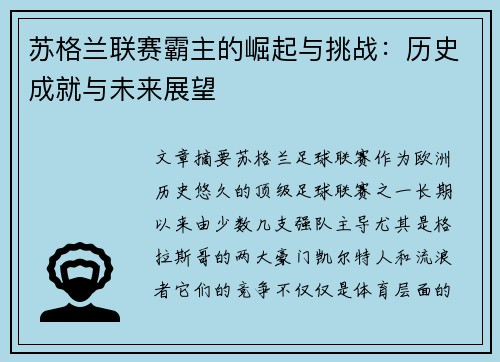 苏格兰联赛霸主的崛起与挑战：历史成就与未来展望