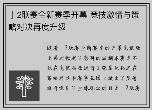 亅2联赛全新赛季开幕 竞技激情与策略对决再度升级