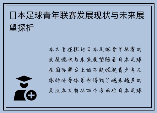 日本足球青年联赛发展现状与未来展望探析