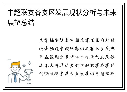 中超联赛各赛区发展现状分析与未来展望总结