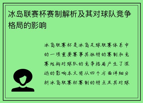 冰岛联赛杯赛制解析及其对球队竞争格局的影响
