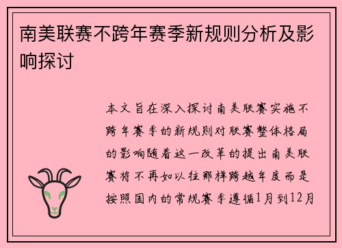南美联赛不跨年赛季新规则分析及影响探讨