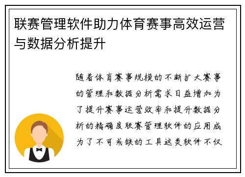 联赛管理软件助力体育赛事高效运营与数据分析提升