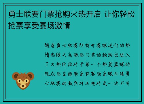 勇士联赛门票抢购火热开启 让你轻松抢票享受赛场激情