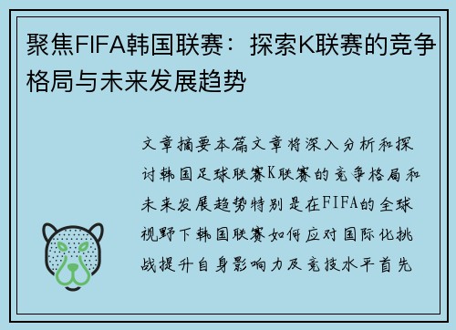 聚焦FIFA韩国联赛：探索K联赛的竞争格局与未来发展趋势
