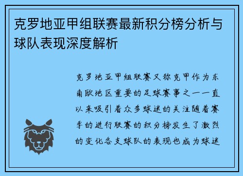 克罗地亚甲组联赛最新积分榜分析与球队表现深度解析