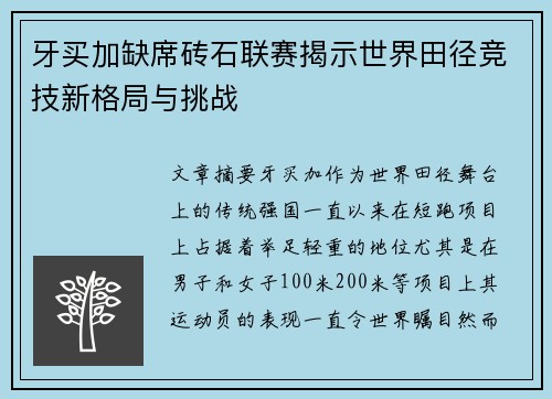 牙买加缺席砖石联赛揭示世界田径竞技新格局与挑战