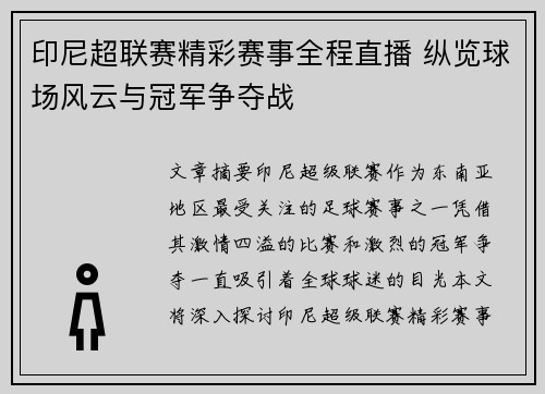 印尼超联赛精彩赛事全程直播 纵览球场风云与冠军争夺战