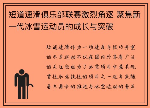 短道速滑俱乐部联赛激烈角逐 聚焦新一代冰雪运动员的成长与突破