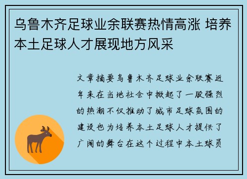 乌鲁木齐足球业余联赛热情高涨 培养本土足球人才展现地方风采