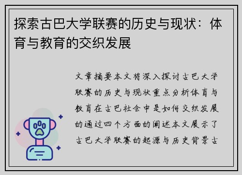 探索古巴大学联赛的历史与现状：体育与教育的交织发展