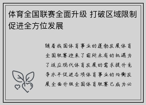 体育全国联赛全面升级 打破区域限制促进全方位发展