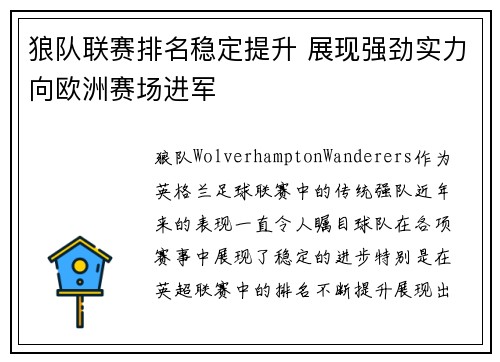 狼队联赛排名稳定提升 展现强劲实力向欧洲赛场进军
