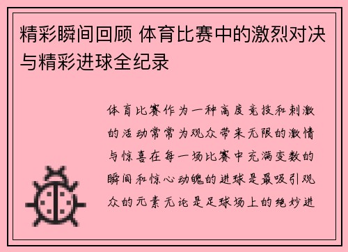 精彩瞬间回顾 体育比赛中的激烈对决与精彩进球全纪录
