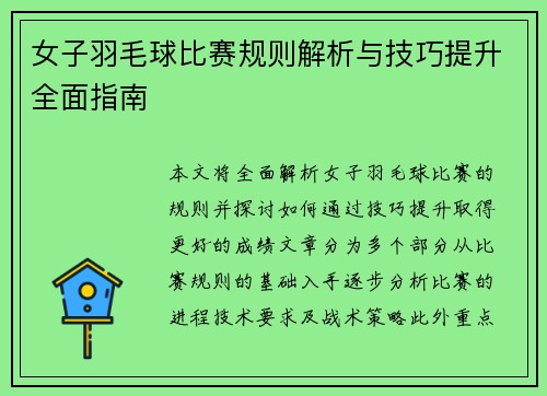 女子羽毛球比赛规则解析与技巧提升全面指南