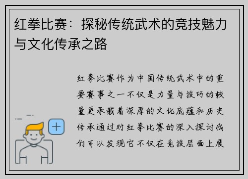 红拳比赛：探秘传统武术的竞技魅力与文化传承之路