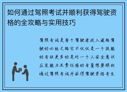 如何通过驾照考试并顺利获得驾驶资格的全攻略与实用技巧