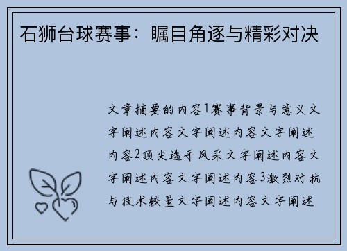 石狮台球赛事：瞩目角逐与精彩对决