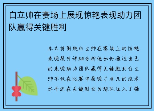 白立帅在赛场上展现惊艳表现助力团队赢得关键胜利