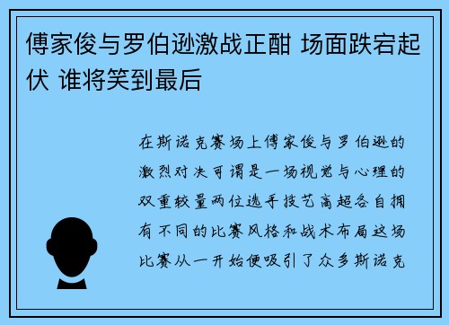傅家俊与罗伯逊激战正酣 场面跌宕起伏 谁将笑到最后
