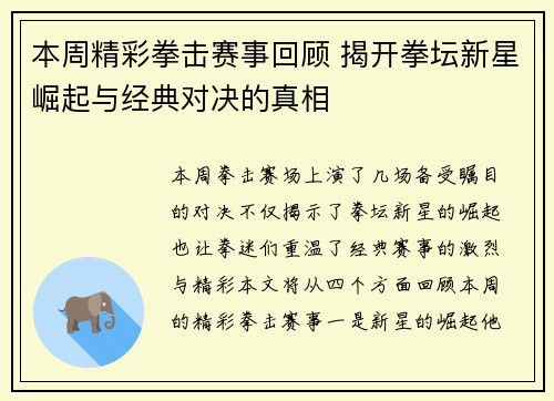 本周精彩拳击赛事回顾 揭开拳坛新星崛起与经典对决的真相