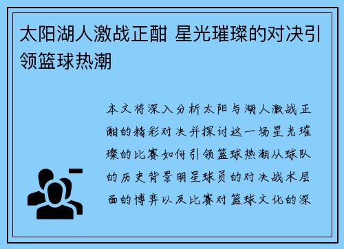 太阳湖人激战正酣 星光璀璨的对决引领篮球热潮