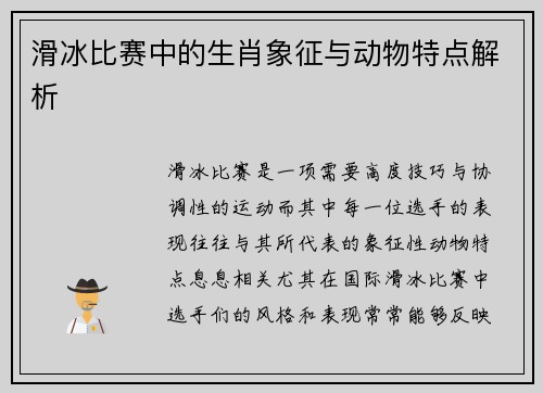 滑冰比赛中的生肖象征与动物特点解析